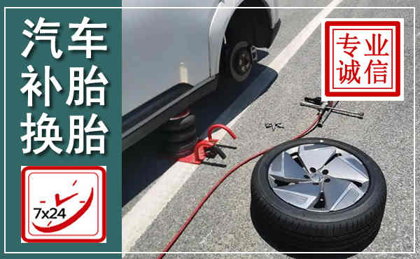 滨江汽车换轮胎,附近上门换轮胎电话