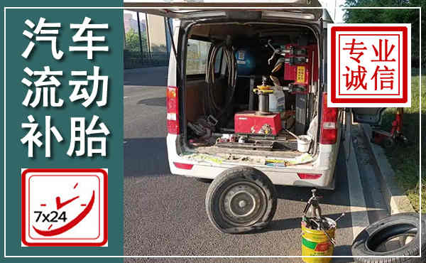 滨江汽车流动补胎,附近补胎电话