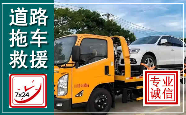 滨江拖车救援,汽车救援拖车电话