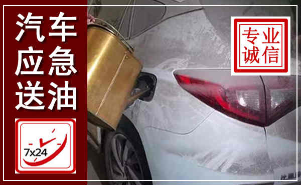 滨江汽车送油救援,附近上门送油电话
