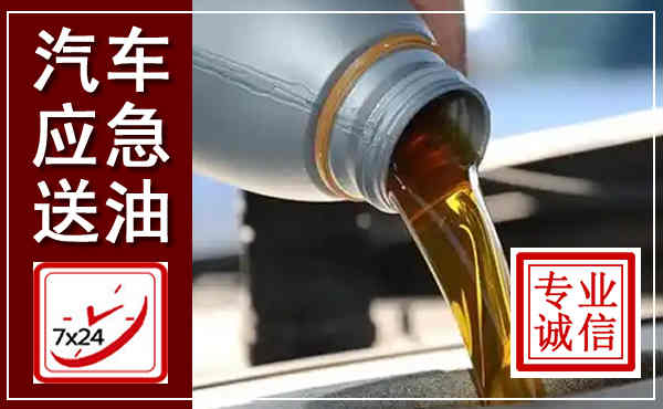 滨江汽车送燃油救援,附近上门送燃油电话