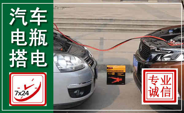 滨江汽车搭电,附近电瓶搭电救援电话
