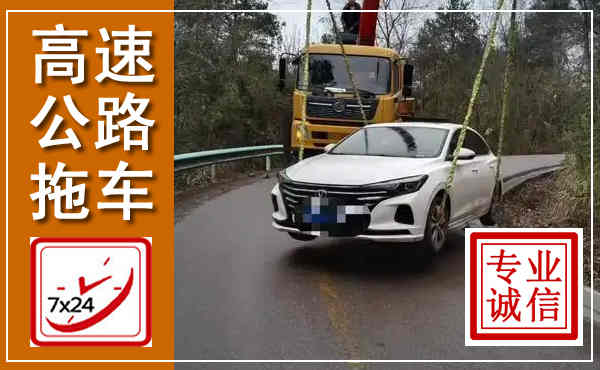 滨江高速公路拖车,附近高速公路拖车救援电话