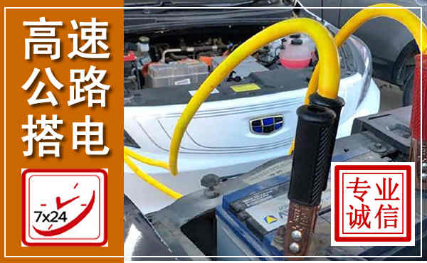 滨江高速公路汽车搭电,中途电瓶维修电话