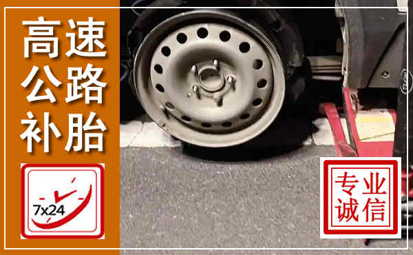 滨江高速公路流动补胎,汽车换轮胎电话