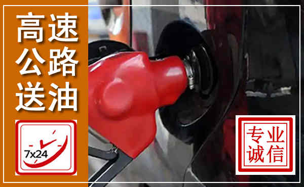 滨江高速公路汽车送油,汽车救援送油电话
