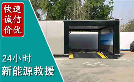 滨江新能源汽车救援场景与案例